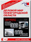 Деловой мир Нижегородской области - 2008