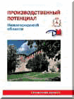 Производственный потенциал Нижегородской области - 2006