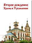 Второе рождение храма